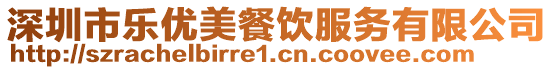 深圳市樂(lè)優(yōu)美餐飲服務(wù)有限公司