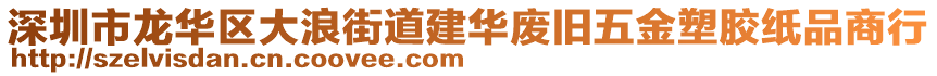 深圳市龍華區(qū)大浪街道建華廢舊五金塑膠紙品商行