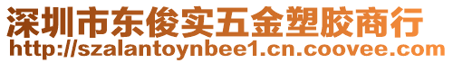 深圳市東俊實(shí)五金塑膠商行