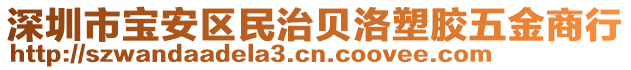 深圳市寶安區(qū)民治貝洛塑膠五金商行