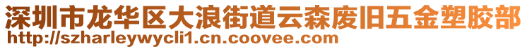 深圳市龍華區(qū)大浪街道云森廢舊五金塑膠部