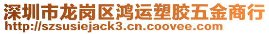 深圳市龍崗區(qū)鴻運(yùn)塑膠五金商行