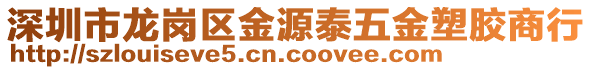 深圳市龍崗區(qū)金源泰五金塑膠商行