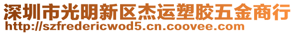 深圳市光明新區(qū)杰運塑膠五金商行