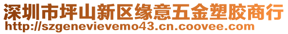 深圳市坪山新區(qū)緣意五金塑膠商行