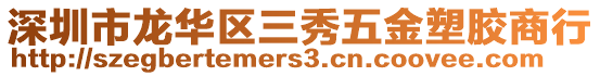 深圳市龍華區(qū)三秀五金塑膠商行