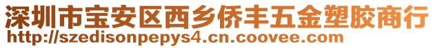 深圳市寶安區(qū)西鄉(xiāng)僑豐五金塑膠商行