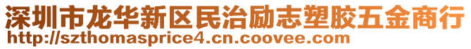 深圳市龍華新區(qū)民治勵志塑膠五金商行