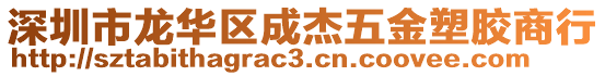 深圳市龍華區(qū)成杰五金塑膠商行