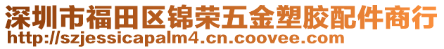 深圳市福田區(qū)錦榮五金塑膠配件商行