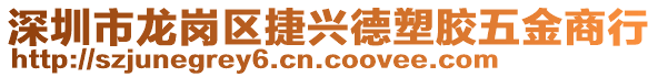 深圳市龍崗區(qū)捷興德塑膠五金商行