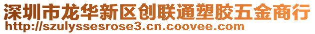 深圳市龍華新區(qū)創(chuàng)聯(lián)通塑膠五金商行