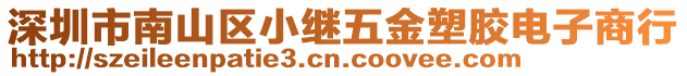 深圳市南山區(qū)小繼五金塑膠電子商行