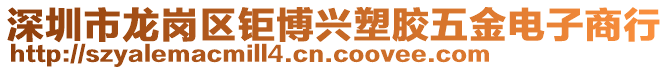 深圳市龍崗區(qū)鉅博興塑膠五金電子商行