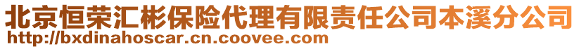 北京恒榮匯彬保險(xiǎn)代理有限責(zé)任公司本溪分公司