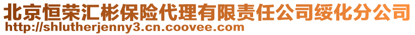 北京恒榮匯彬保險代理有限責(zé)任公司綏化分公司