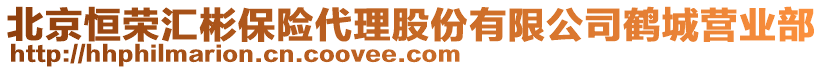 北京恒榮匯彬保險代理股份有限公司鶴城營業(yè)部