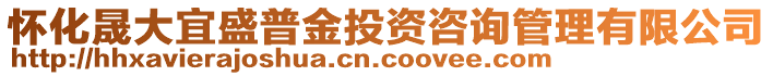 懷化晟大宜盛普金投資咨詢管理有限公司