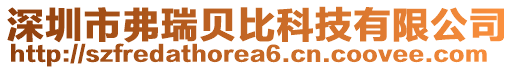 深圳市弗瑞貝比科技有限公司