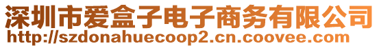 深圳市愛盒子電子商務(wù)有限公司