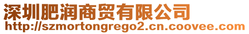 深圳肥潤商貿有限公司