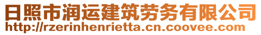 日照市潤運建筑勞務有限公司
