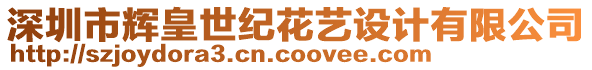深圳市輝皇世紀花藝設計有限公司