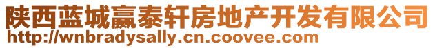 陜西藍城贏泰軒房地產開發有限公司