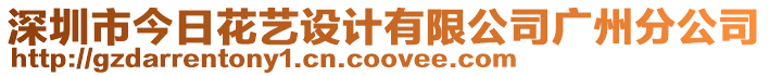 深圳市今日花藝設計有限公司廣州分公司