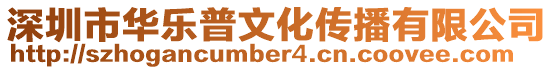 深圳市華樂普文化傳播有限公司