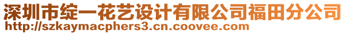 深圳市綻一花藝設(shè)計(jì)有限公司福田分公司