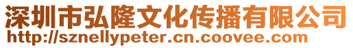 深圳市弘隆文化傳播有限公司