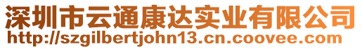 深圳市云通康達實業有限公司