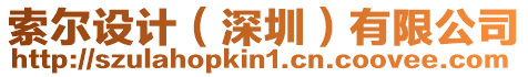 索爾設計(深圳)有限公司