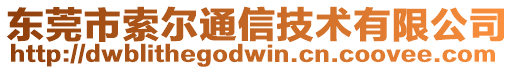 東莞市索爾通信技術有限公司