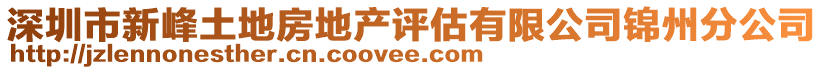 深圳市新峰土地房地產評估有限公司錦州分公司