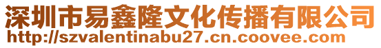 深圳市易鑫隆文化傳播有限公司