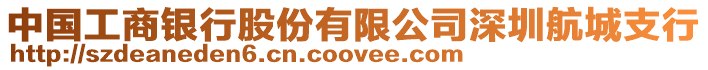 中國工商銀行股份有限公司深圳航城支行