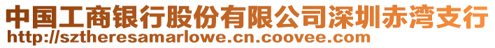 中國工商銀行股份有限公司深圳赤灣支行
