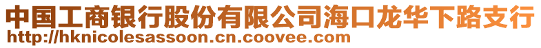 中國工商銀行股份有限公司海口龍華下路支行