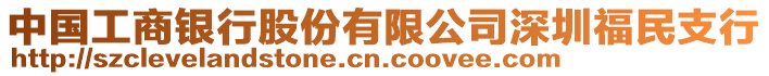 中國工商銀行股份有限公司深圳福民支行