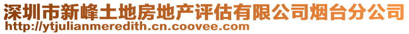 深圳市新峰土地房地產評估有限公司煙臺分公司