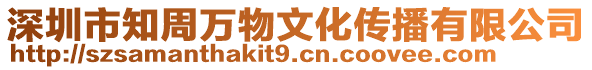 深圳市知周萬物文化傳播有限公司