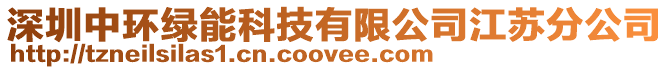 深圳中環綠能科技有限公司江蘇分公司