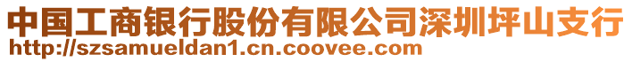 中國工商銀行股份有限公司深圳坪山支行