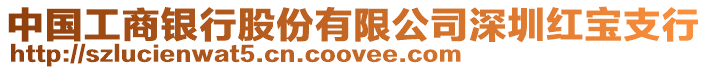 中國工商銀行股份有限公司深圳紅寶支行