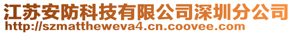江蘇安防科技有限公司深圳分公司