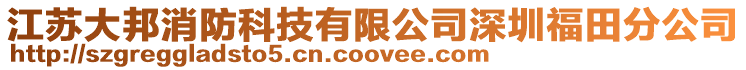 江蘇大邦消防科技有限公司深圳福田分公司