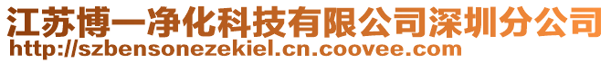 江蘇博一凈化科技有限公司深圳分公司