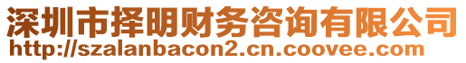 深圳市擇明財務咨詢有限公司